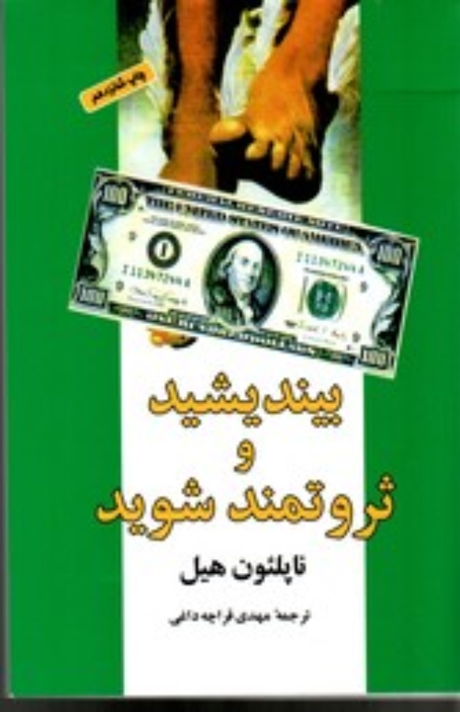 تصویر  بیندیشید و ثروتمند شوید (رقعی-شمیز)